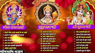 NONSTOP हनुमान जी  श्री कृष्ण जी  मैया शेरावाली  Popular Bhajan  Popular Jukbox Bhajan 2024 [upl. by Einobe]