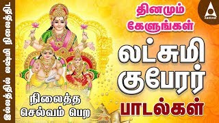 லஷ்மி குபேரர் பாடல்கள்  தினமும் கேளுங்கள்  Sri Lakshmi Kuberar Tamil Devotional Songs [upl. by Issak]