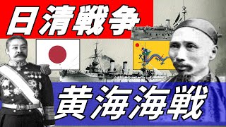 日清戦争④ 黄海海戦 制海権をかけた海上の戦い [upl. by Noirad]