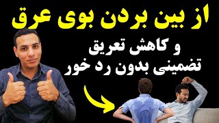 10 راهکار ساده برای خداحافظی با تعریق و بوی بد عرق در تابستان [upl. by Greeson]