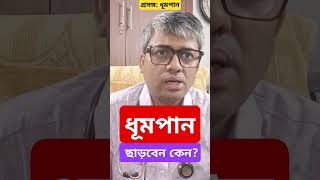 ধূমপান কি ক্ষতি করে শরীরের smoke tobacco addictionrecovery drsamallick [upl. by Nitsruk]