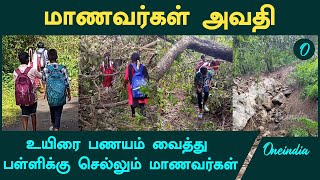 மலைப்பாதையில் நடந்தே பள்ளிக்கு செல்லும் மாணவர்கள்  Oneindia Tamil [upl. by Aizirtap]