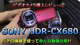 SONY（ソニー）のビデオカメラ「HDRCX680」購入レビュー② 色んな動画比較 空間手ブレ補正 比較参考機種：パナソニック「HDCSD1」LEICA（レイカ）おすすめ [upl. by Eirrehc]