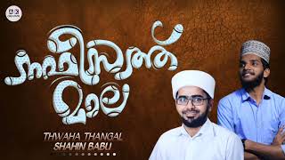 നഫീസത്ത് മാല  NAFEESATH MALA  ನಫೀಸತ್ ಮಾಲ  SINGER  THWAHA THANGAL SHAHIN BABU [upl. by Latea976]