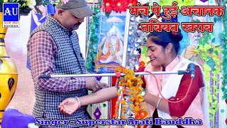 मंच पे हुई अचानक तबियत खराब सुपरस्टार आरती बौद्ध जी की Superstar Arati Bauddha [upl. by Yvon]