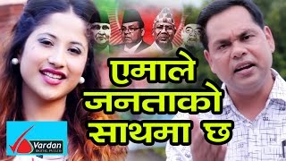 quotएमाले जनताको साथमा छquot New CPNUML Song By Purusottam Neupane and Priya Bhandari 2074 [upl. by Ahsemak953]