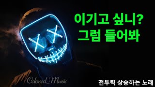 게임할 때 승률 올라가는 NCS [upl. by Niwle]