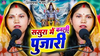 कविता झा का देहाती शिवचर्चा कथा। ससुरा में बनली पुजारी। Kavita Jha Ka Shiv Charcharcha Katha [upl. by Eizeerb]