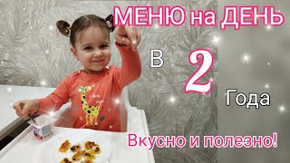 🍎ПИТАНИЕ РЕБЁНКА В 2 ГОДА 😋РАЦИОН на ДЕНЬ 🥗РЕЦЕПТЫ [upl. by Elsilrac]