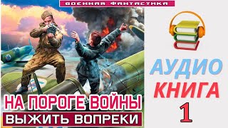 Аудиокнига«НА ПОРОГЕ ВОЙНЫ 1 Выжить вопреки» КНИГА 1 Попаданцы Фантастика [upl. by Toback]