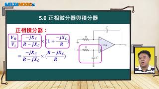 高中電子學運算放大器5 微分器與積分器56 正相微分器與積分器支裕文 [upl. by Malliw767]