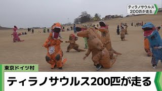 ティラノサウルス２００匹走る／東京ドイツ村（20240121放送） [upl. by Ardekal721]