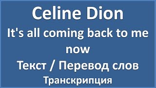 Celine Dion  Its all coming back to me now текст перевод и транскрипция слов [upl. by Maggy439]