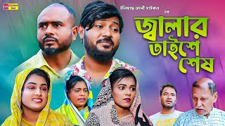 Sylheti Natok  জ্বালার তাইশে শেষ  সিলেটি নাটক  Jalar Taishe Ses  Bodor Munshi  ZIslam। Natok [upl. by Oirogerg]