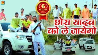 फ़ुल मनोरंजन छोरा यादव को ले जयेगो chhora yadav ko lejayego Yadav song 2019 [upl. by Beffrey610]