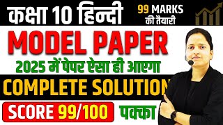 Class 10 Hindi Model Paper 2025 🔥 Hindi का मॉडल पेपर ✅ अब ऐसा आएगा बोर्ड का पेपर UP BOARD EXAM [upl. by Garrity]