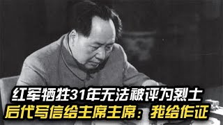 红军牺牲31年无法被评为烈士，后代写信致毛主席，主席：我给作证 [upl. by Fabio]