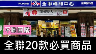 全聯20款必買商品，輕鬆搞定全家大小的胃｜不斷回購｜蘋果愛料理 [upl. by Yvon660]