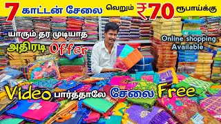 7 காட்டன் சேலை ₹70 ரூபாய்க்கு அள்ளிட்டு போலாம் sarees wholesale market Cotton sarees collection [upl. by Edny]