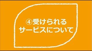 介護保険のしくみ④「受けられるサービスについて」【ダスキンヘルスレント】 [upl. by Saw]