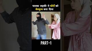 This girl scared the thieves away  movie explained in hindi  viralvideo ytshorts shorts [upl. by Llerat73]