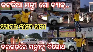 Bargarh tv କୋଶଲ ରାଜ୍ୟ ଦାବୀ ନେଇକରି ବରଗଡ଼ ଗାନ୍ଧିଛକରେ ରାଜ୍ୟ ଅବକାରୀ ମନ୍ତ୍ରୀକେ ବିରୋଧ କଲା କୋଶଲ ସେନା [upl. by Ardnazil]