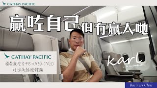 贏咗自己冇贏人地！國泰航空A321NEO商務艙體驗Great Improvement far from standard Cathay Pacific A321NEO Business Class [upl. by Aissac108]