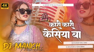 kari kari kesiya ba kari re badriya  instagram  treding song करी करी केसिया बा करी re बदरिया dj [upl. by Ahtamas510]