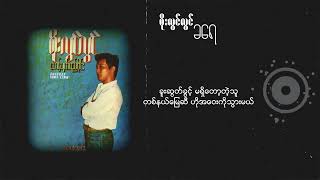 စိုးလွင်လွင်  ခရေ Lyric Video [upl. by Airdnaxila]