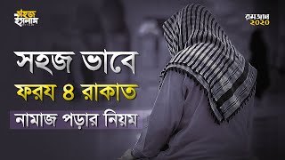 ৪ রাকাত ফরজ নামাজের নিয়ম  Namajer Niyom  ফরজ নামাজ পড়ার নিয়ম  নামাজ পড়ার সঠিক নিয়ম [upl. by Airdnaid]