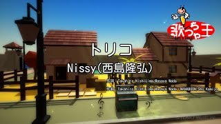 【カラオケ】トリコ  Nissy（西島隆弘） [upl. by Aidin63]