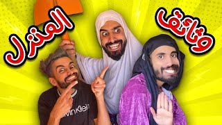 اوراق المنزل مع كعوان و اسلام 😂🤣 [upl. by Assital493]