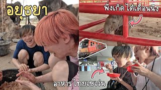 ถึงสนามบินดอนเมืองแล้ว ทริปเที่ยวอยุธยาฉบับไปกันแค่ 2 คน [upl. by Sibie]