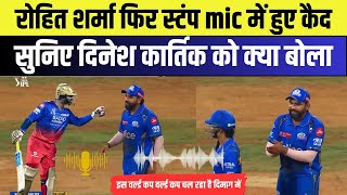 Rohit Sharma trolling Dinesh Karthik Caught on STUMP MIC  quotISKE DIMAG ME WORLDCUP CHALRAquot RCBvsMI [upl. by Mersey930]