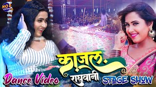 काजल राघवानी सुपरहिट स्टेज शो Dance Video Araria पलासी स्टेज शो KajalRagwani stage show [upl. by Eirol]