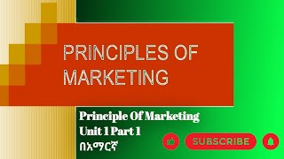 Principle Marketing Unit 1 part 1  Principle of marketing unit 1 part 1 በአማርኛ [upl. by Helmut461]