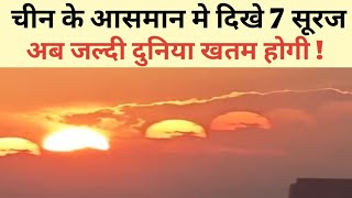 चीन के आसमान मे 7 सूरज तबाही का संकेतend of kaliyuga born of god kalki  seven sun china [upl. by Eyllom329]