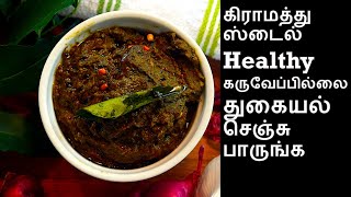 கருவேப்பிலை துவையல்Thogaiyal in Tamil  Karuveppilai thogaiyal in Tamil  Side dish for idli Dosa [upl. by Jaunita65]