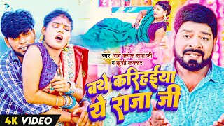 Video  Ram Shlok Rama Ji amp Khushi Kakkar  बथे करिहईया ये राजा जी   New Song 2023 [upl. by Tracy39]