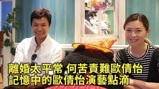 郭晉安歐倩怡離婚本平常事 何苦責難歐倩怡？回憶歐倩怡在演藝圈的點滴 擁有兩首兒歌經典作品 本有機會成兒歌天后 [upl. by Ruenhs618]