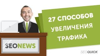 27 методов SEO раскрутки сайта  Обзор буржунета [upl. by Heinrick]