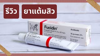 รีวิว FUCIDIN CREAM ฟิวซิดีน ครีมแต้มสิว ราคาประหยัด [upl. by Dahsra816]