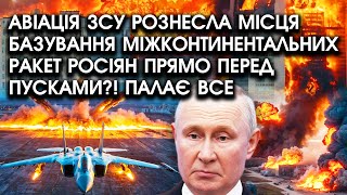 Авіація ЗСУ рознесла місця базування МІЖКОНТИНЕНТАЛЬНИХ РАКЕТ росіян прямо ПЕРЕД ПУСКАМИ Палає все [upl. by Yoshi]