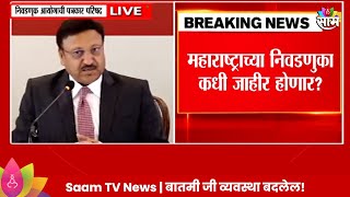 Election Commission On Vidhan Sabha  महाराष्ट्राच्या निवडणुका आज जाहीर होणार  Marathi News [upl. by Hedges]