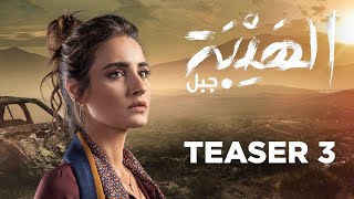 quot Al Hayba  Jabalquot  Season 5  Teaser 3  الاعلان التشويقي الثالث لمسلسل quot الهيبة  جبل quot [upl. by Inamik]