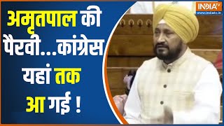 Charanjit Singh Channi On Amritpal अमृतपाल की पैरवीकांग्रेस यहां तक आ गई   Punjab  Amritpal [upl. by Ventura]