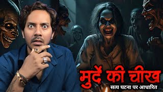 बनारस के मुर्दे की चीख  Most Scary Ghost Incident Ever  Subscriber Real Horror Story [upl. by Bellew]