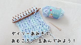 【毛糸deリリアン】あむころ1玉で何センチ編めるの？ [upl. by Declan]