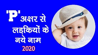 P अक्षर से लड़कियों के नाम 2021  P letter se baby Girl Names 2021 [upl. by Alroy]