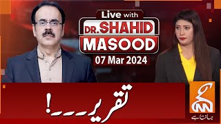 LIVE With Dr Shahid Masood  Speech  07 March 2024  GNN [upl. by Uwkuhceki752]